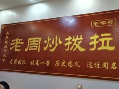 -老周炒拨拉(甘州总店)