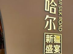 -塔哈尔·新疆盛宴(奉贤龙湖店)