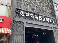 -范特西FANTASY量贩式KTV(民主广场店)