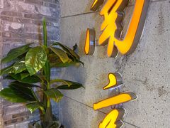 -楠火锅(新街口苏宁店)