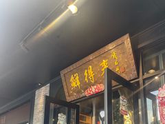 -鲜得来排骨年糕(即墨路店)