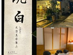 -既白·创意融合料理(海甸岛店)