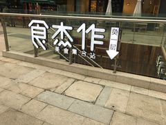 -易生活购物公园