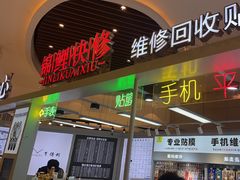 -锦鲤快修·手机电脑维修·回收(维璟印象城店)