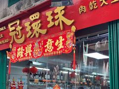 -冠环球肉干大王(福隆新街店)