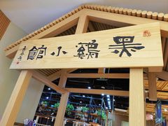 门面-黑鸡小馆(金源店)