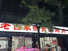 -老白家怡贵园烤肉