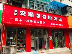 门面-笔记安顺夺夺粉火锅