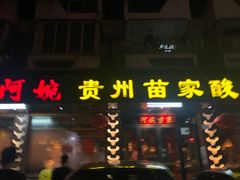 门面-阿婉贵州苗家酸汤鱼(梅林店)