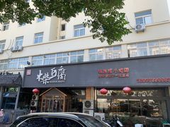 -木柴豆腐·活海鲜·鲁菜(岚山路店)