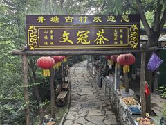 -井塘古村