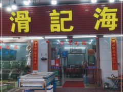 门面-滑记海鲜饭店·老字号(海鲜街店)