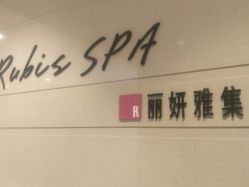 -丽妍雅集 Rubis SPA