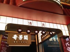 -奇芳阁·百年清真南京菜(夫子庙店)