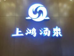 -上鸿汤泉•易营+