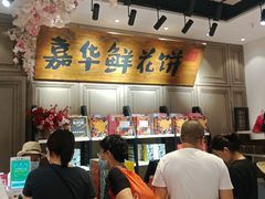 -嘉华饼屋JOY BAKERY(南屏街店)