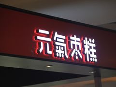 门面-满满元气枣糕(国瑞城店)