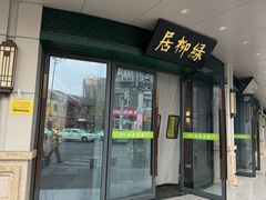-古南都·清真绿柳居菜馆(太平南路店)