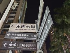 -水围村