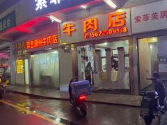 -菜忠潮州牛肉店(岗厦店)