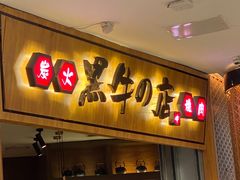 门面-黑牛の店·和牛烧肉(大悦城店)