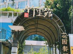 -新竹里馆·花园餐厅(兴苑路店)