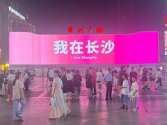 -黄兴南路步行商业街