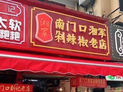门面-南门口湘军剁辣椒老店(老长沙第一品牌店)