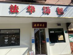 -法华汤包馆(法华镇路店)