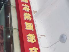 门面-肆姐面粉馆(坡子街店)