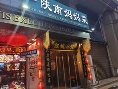 -江城小馆陕南妈妈菜·全球旅行餐厅(钟楼店)