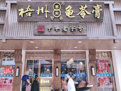 -五福堂龟苓膏(河东北山店)