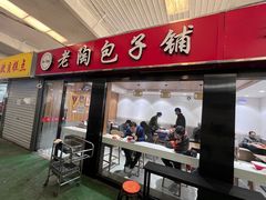 -老陶包子铺(南大西南村店)