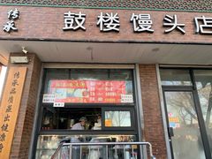 门面-天泽祥·鼓楼馒头(鼓楼店)