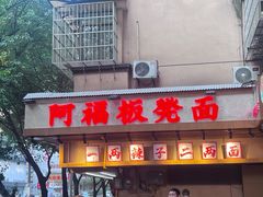 -阿福板凳面(观音桥店)