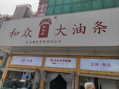 -和众大油条(维明路店)