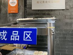 -赵记素斋·绿豆馅饼(钟楼小区店)