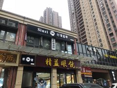 -精益眼镜(建三店)
