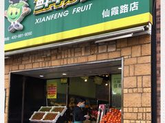 门面-鲜丰水果(仙霞路店)