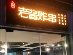 门面-老酱油炸社