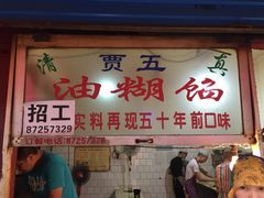 门面-贾五油糊馅