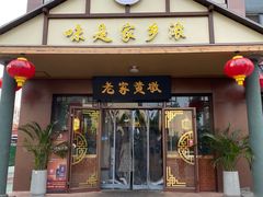 -老家黄墩小错鸡·活海鲜