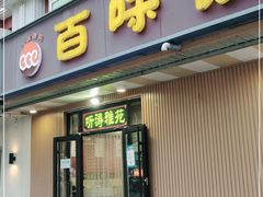 门面-听涛雅苑百味饺子老家菜馆