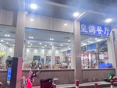 -皇鸽餐厅(五桂山分店)