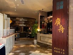 -广舟(千禧店)