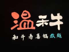 -温禾牛·和牛寿喜烧自助火锅(恒基名人店)