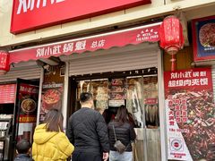 -刘小武·锅魁(总店)