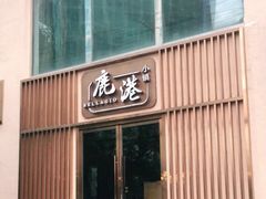 门面-鹿港小镇(霄云店)