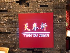 门面-丽思卡尔顿酒店-天泰轩中餐厅(大沽北路店)