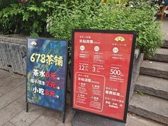 -听香·678茶铺(猛追湾店)